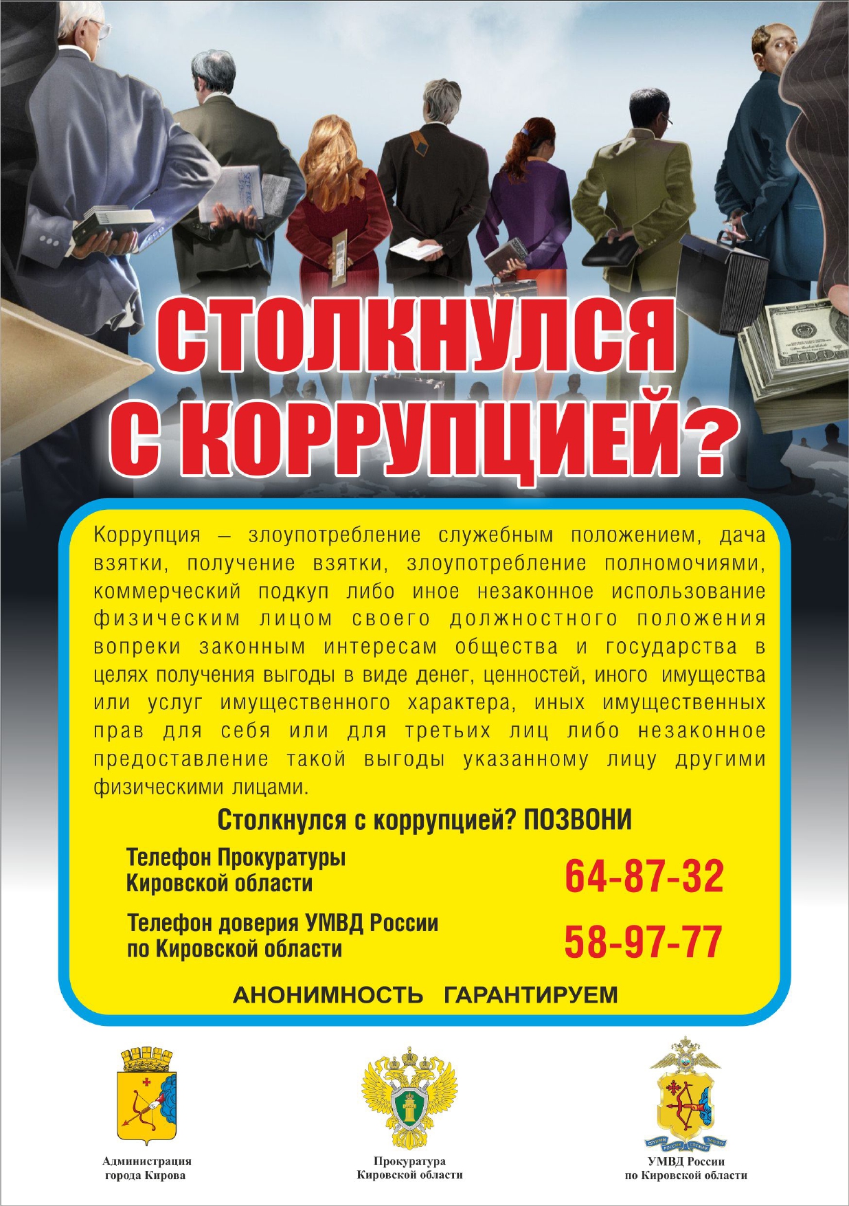 Столкнулся с коррупцией? Позвони!.