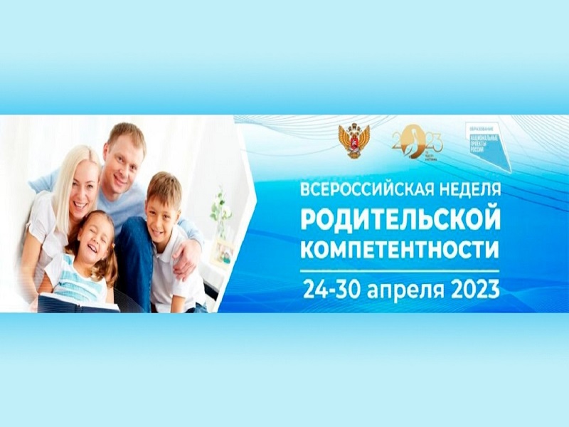 Всероссийская неделя родительской  компетентности.