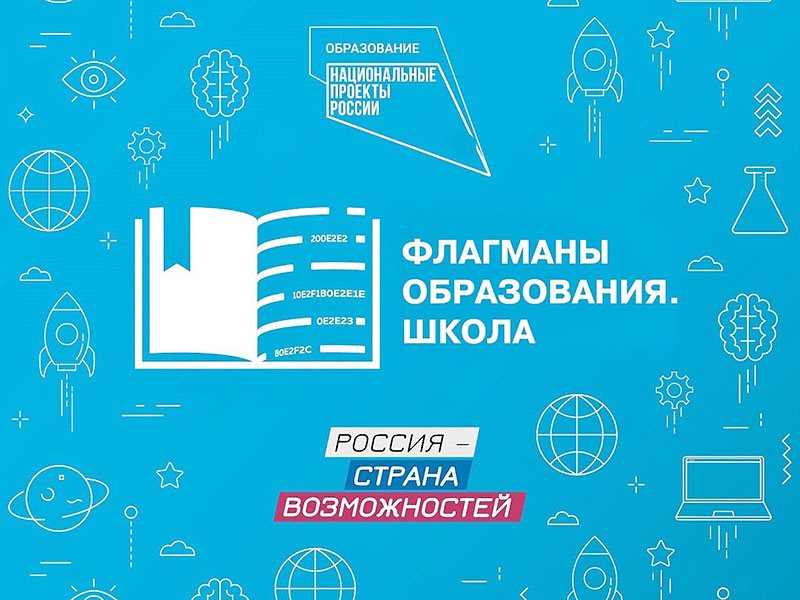 Проект «Флагманы образования».