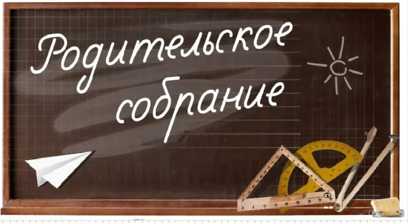 Приём в 1 класс (Родительское собрание).